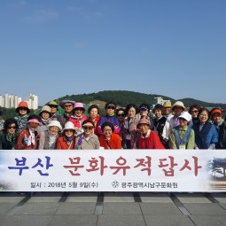 5월9일 부산문화유적답사 이미지