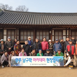 광주 남구학 아카데미 현장답사(양림동) 이미지