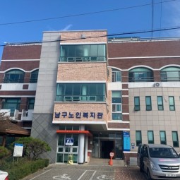 남구노인복지관 이미지