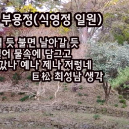 기도하는 여인(대금연주)_최성남/담양 남면 부용정(식영정 일원) 이미지