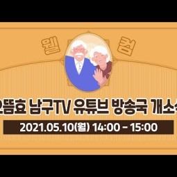 으뜸효 남구tv 유튜브 방송국 개소식 이미지
