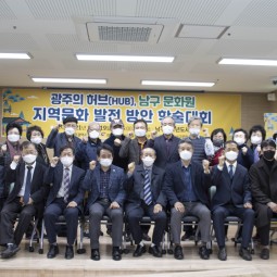 광주의 허브(HUB), 남구문화원 지역문화 발전 방안 학술대회&#034; 이미지
