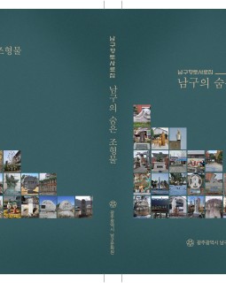 남구향토사료집 남구의 숨은 조형물 이미지