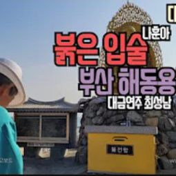 붉은 입술(대금연주)_부산 해동용궁사 이미지