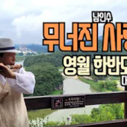 무너진 사랑탑(대금연주)_영월 한반도 지형 이미지